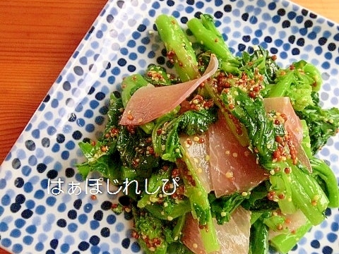 菜の花と生ハムのマスタード風味✿